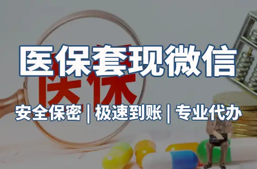 万康医保取现推广微信解除：这三个步骤你可能没搞对