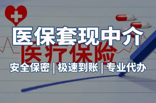 万康医保卡的钱能在药店套现，这背后的门道得知道