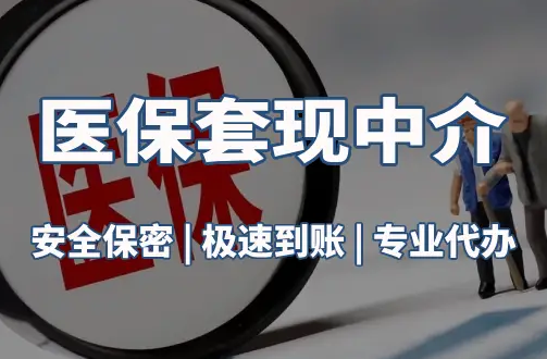 万康医疗保险金能取现吗？官方解读来了