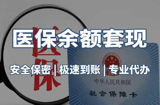 万康警惕：套取医疗保险金的隐蔽风险