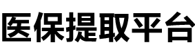 万康医保提现公司